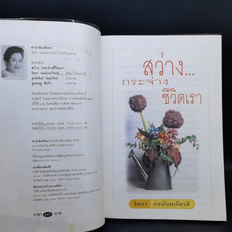 สว่างกระจ่างชีวิตเรา - จิตรา ก่อนันทเกียรติ รูปที่ 9