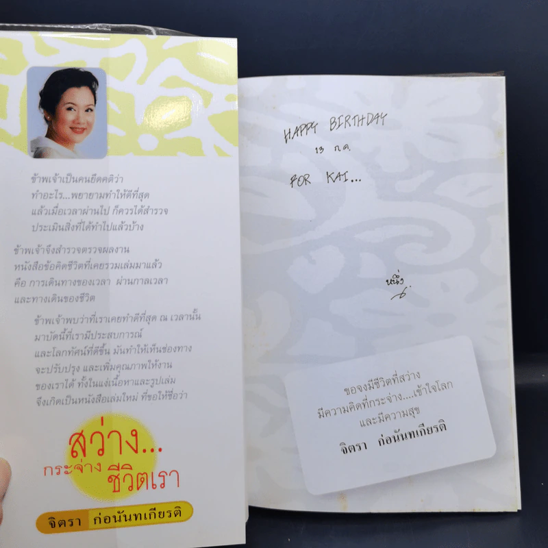 สว่างกระจ่างชีวิตเรา - จิตรา ก่อนันทเกียรติ รูปที่ 8
