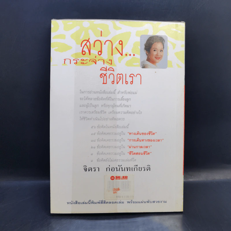 สว่างกระจ่างชีวิตเรา - จิตรา ก่อนันทเกียรติ รูปที่ 2