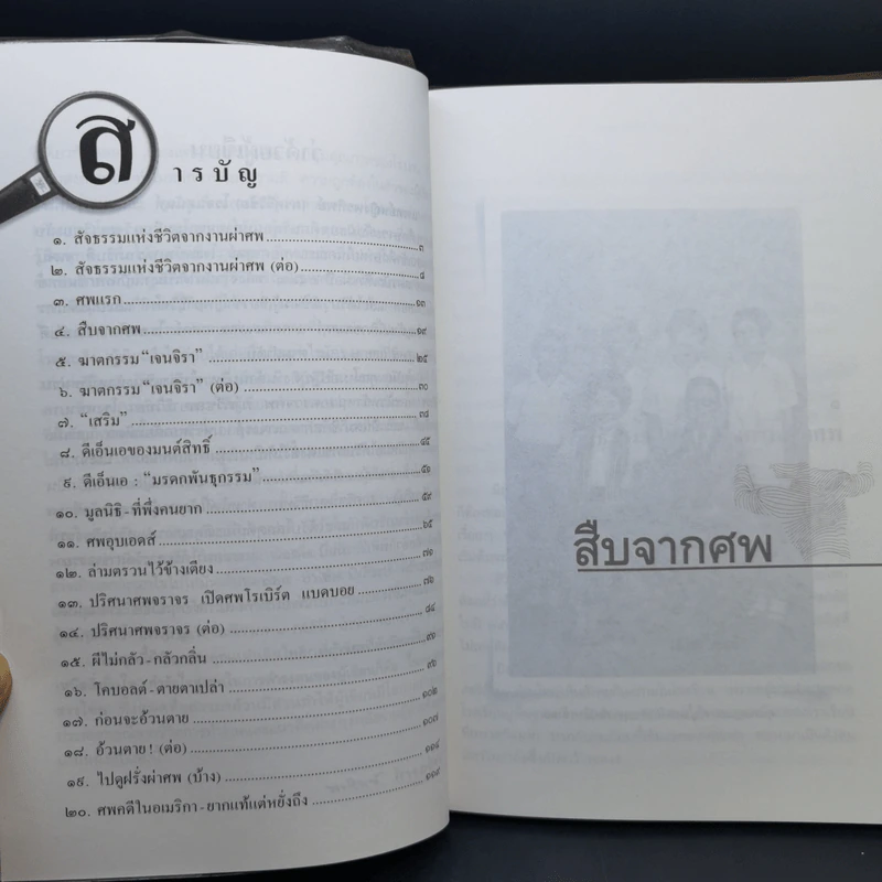 สืบจากศพ - พ.ญ.พรทิพย์ โรจนสุนันท์ รูปที่ 10