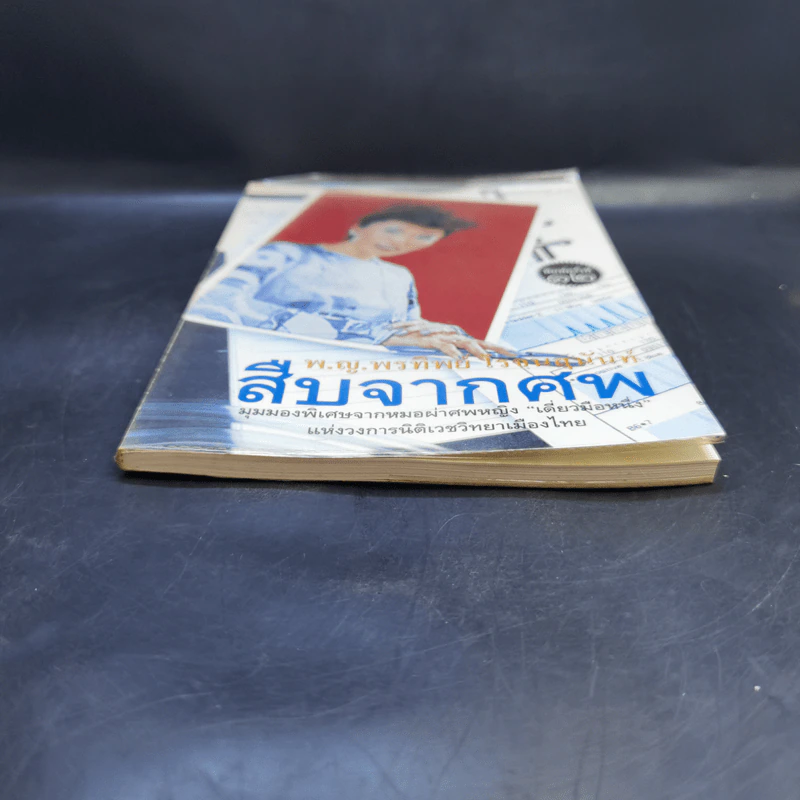 สืบจากศพ - พ.ญ.พรทิพย์ โรจนสุนันท์ รูปที่ 4