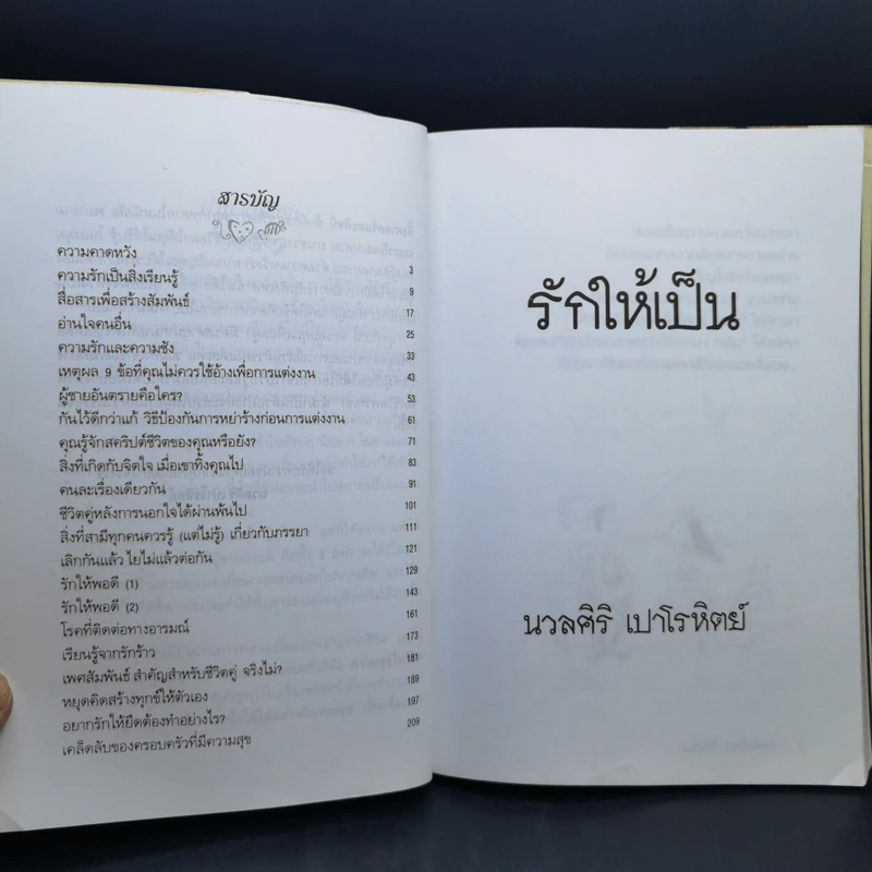 รักให้เป็น - นวลศิริ เปาโรหิตย์ รูปที่ 10