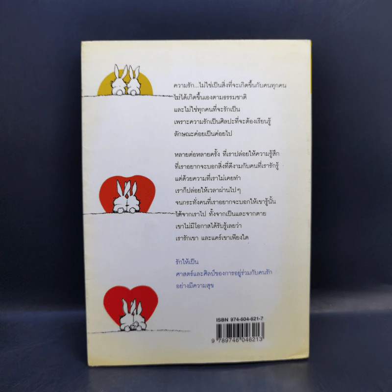 รักให้เป็น - นวลศิริ เปาโรหิตย์ รูปที่ 2