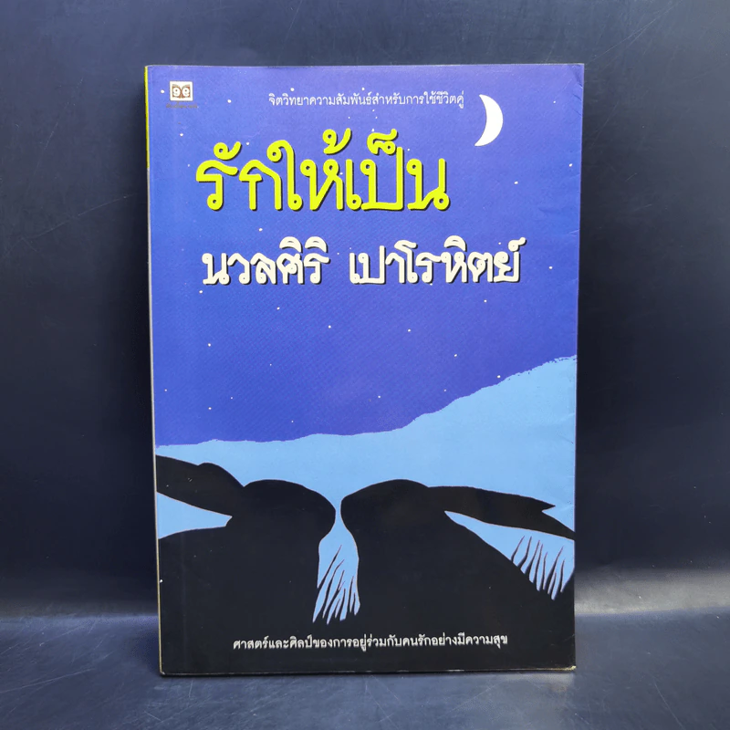 รักให้เป็น - นวลศิริ เปาโรหิตย์ รูปที่ 1