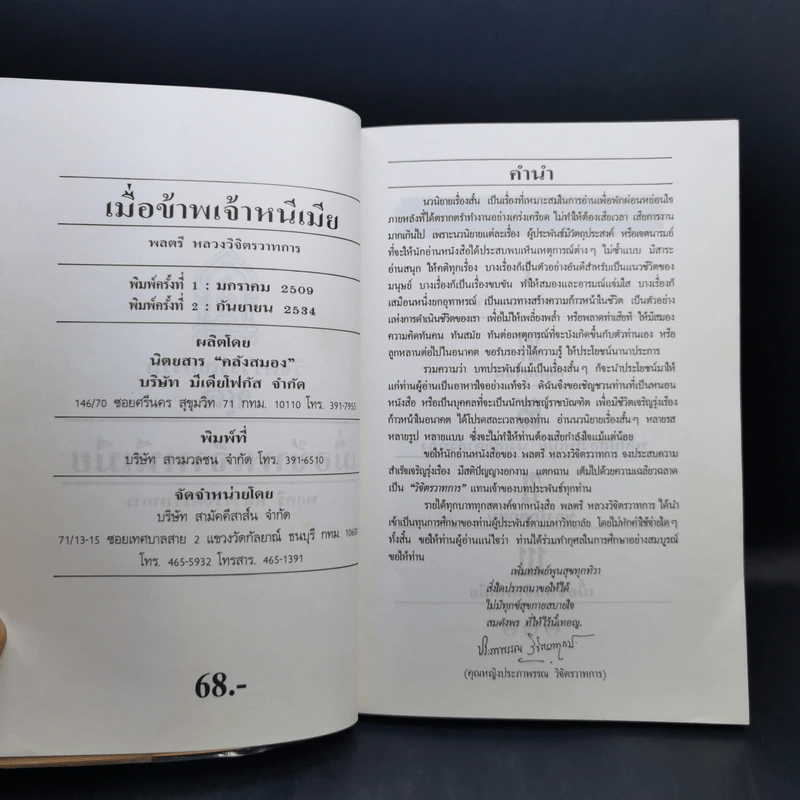 เมื่อข้าพเจ้าหนีเมีย - พลตรี หลวงวิจิตรวาทการ รูปที่ 9