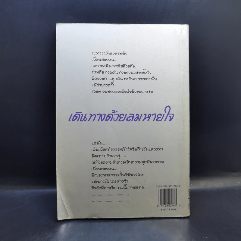 เดินทางด้วยลมหายใจ - ทะเลจันทร์, ดอกหญ้า นาคร รูปที่ 2