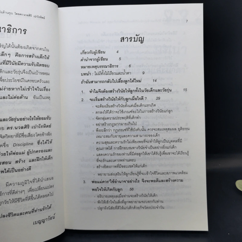 สอนลูกให้มีวินัย ฝึกเด็กและวัยรุ่นอย่างไรให้ยอมรับและไม่ต่อต้านคุณ - ดร.นวลศิริ เปาโรหิตย์ รูปที่ 10