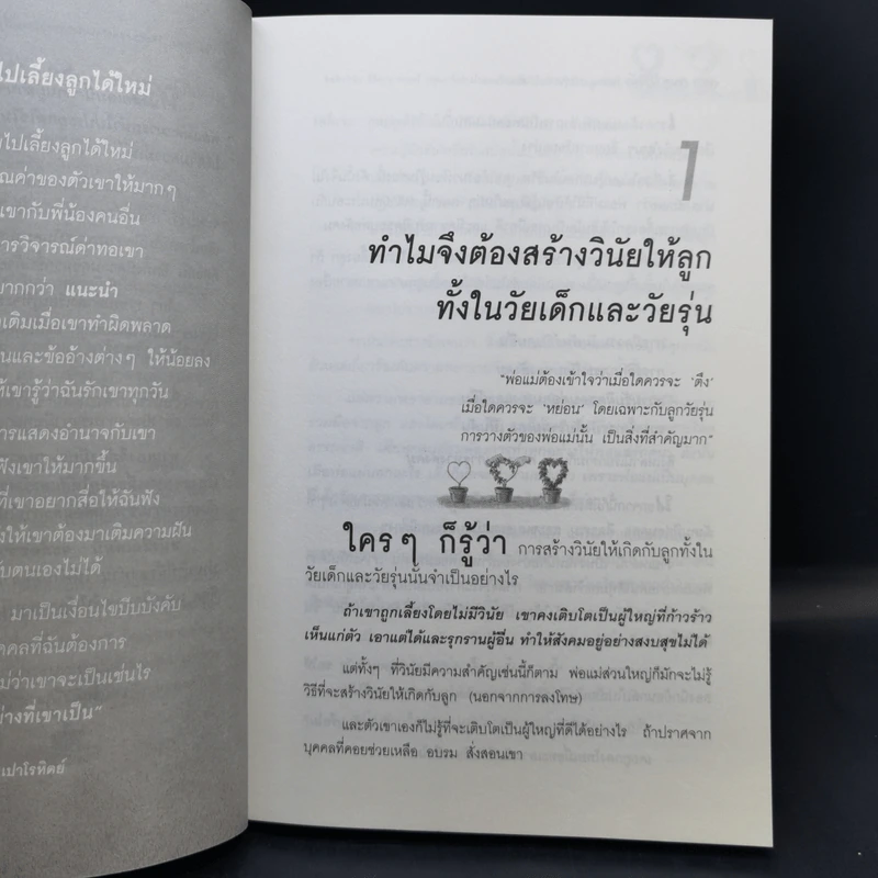 สอนลูกให้มีวินัย ฝึกเด็กและวัยรุ่นอย่างไรให้ยอมรับและไม่ต่อต้านคุณ - ดร.นวลศิริ เปาโรหิตย์ รูปที่ 12