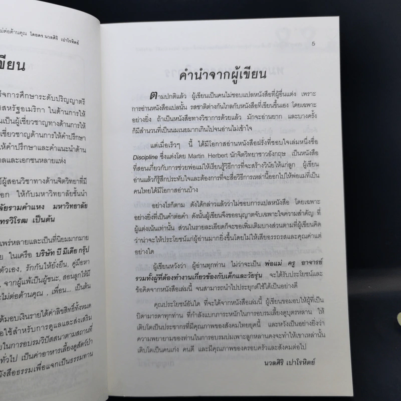 สอนลูกให้มีวินัย ฝึกเด็กและวัยรุ่นอย่างไรให้ยอมรับและไม่ต่อต้านคุณ - ดร.นวลศิริ เปาโรหิตย์ รูปที่ 9