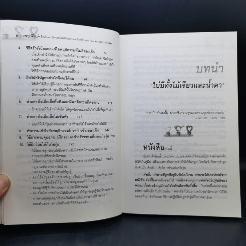 สอนลูกให้มีวินัย ฝึกเด็กและวัยรุ่นอย่างไรให้ยอมรับและไม่ต่อต้านคุณ - ดร.นวลศิริ เปาโรหิตย์ รูปที่ 11