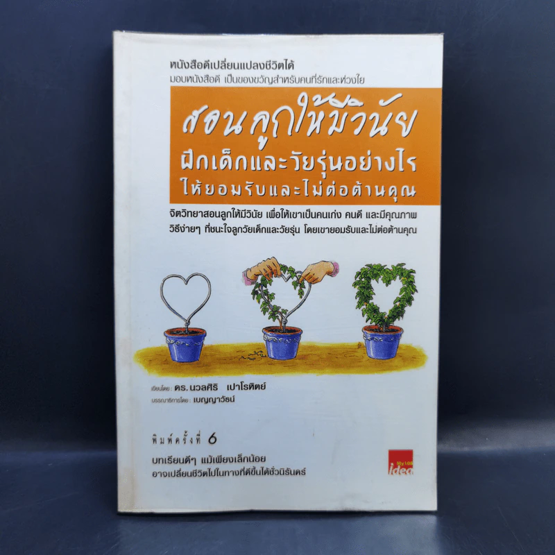 สอนลูกให้มีวินัย ฝึกเด็กและวัยรุ่นอย่างไรให้ยอมรับและไม่ต่อต้านคุณ - ดร.นวลศิริ เปาโรหิตย์ รูปที่ 1