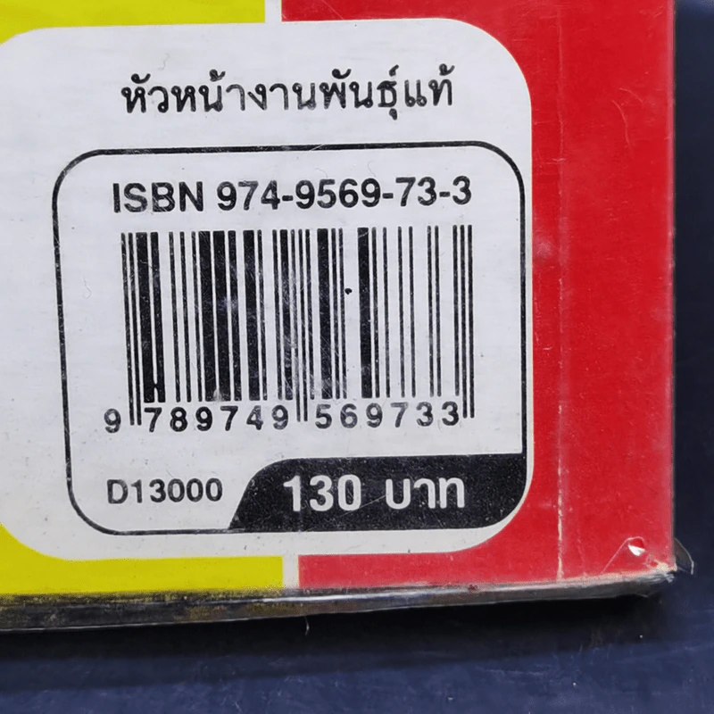 หัวหน้างานพันธุ์แท้ - วิชัย โถสุวรรณจินดา รูปที่ 15