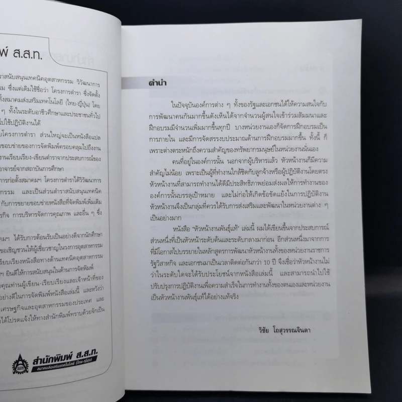 หัวหน้างานพันธุ์แท้ - วิชัย โถสุวรรณจินดา รูปที่ 9
