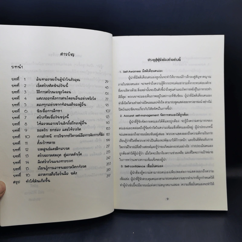 คุณนั่นแหละคือผู้นำ - ธรณี ศิริโสภณ รูปที่ 9