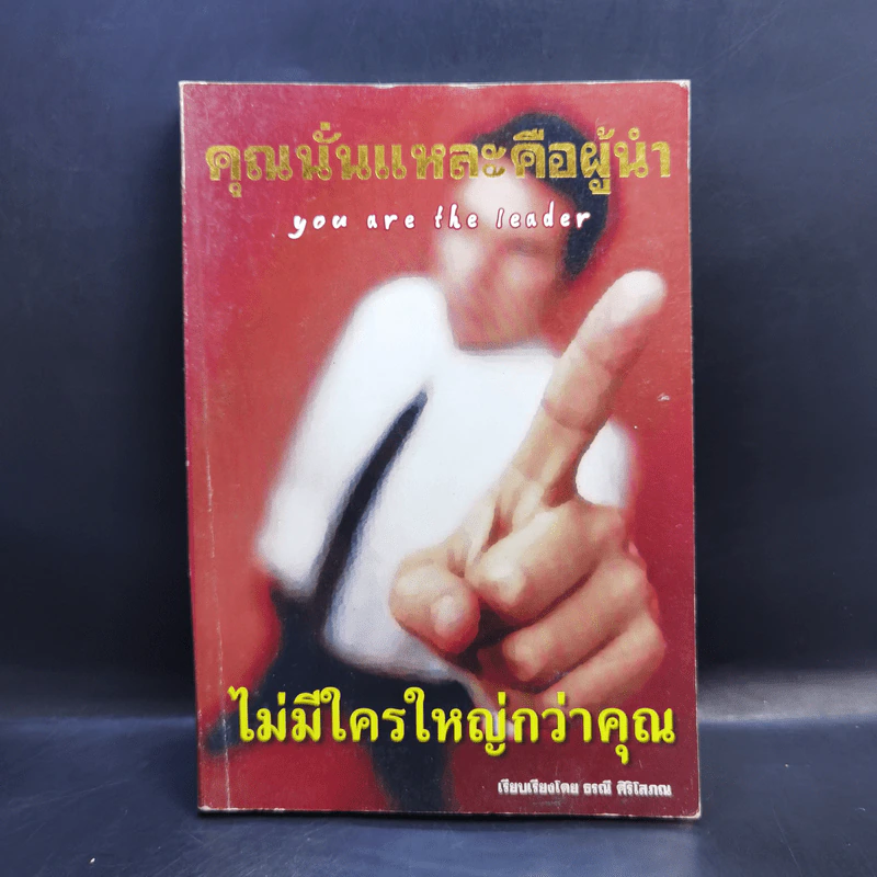 คุณนั่นแหละคือผู้นำ - ธรณี ศิริโสภณ รูปที่ 1