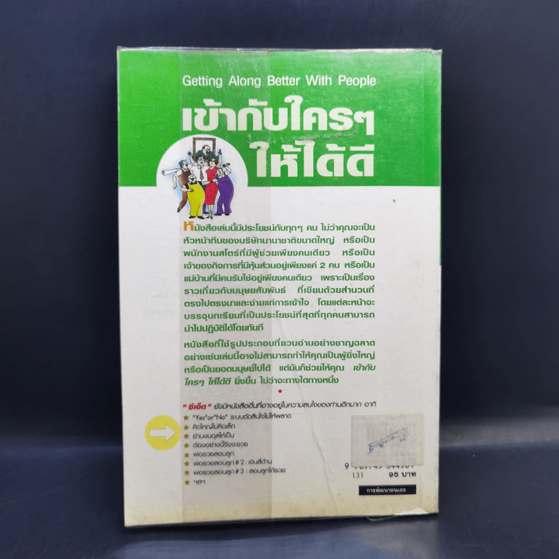 เข้ากับใครๆให้ได้ดี ศิลปะของการมีมนุษย์สัมพันธ์กับบุคคลทุกระดับชั้น รูปที่ 2