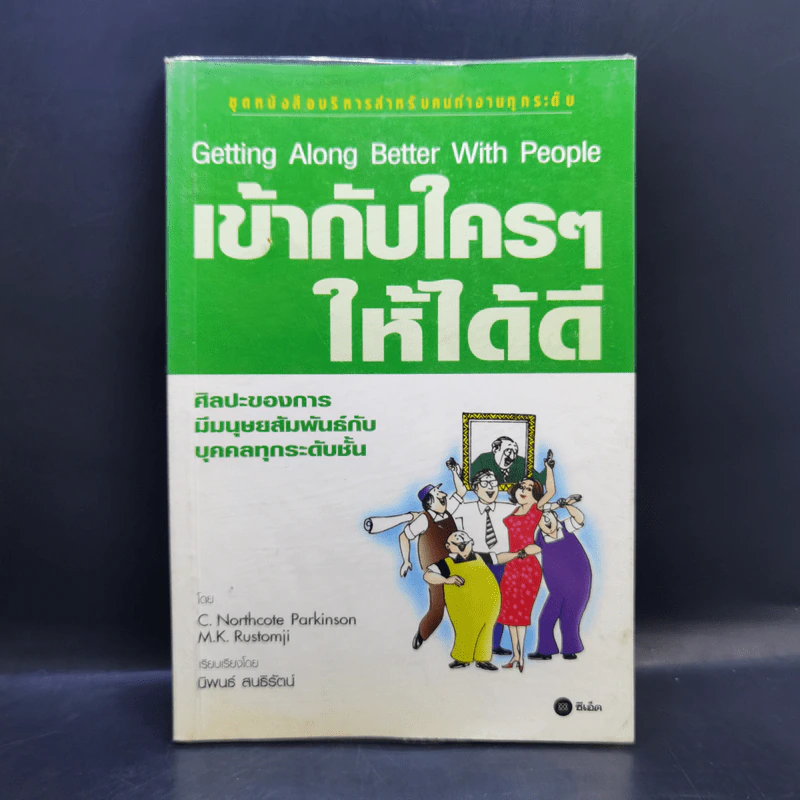 เข้ากับใครๆให้ได้ดี ศิลปะของการมีมนุษย์สัมพันธ์กับบุคคลทุกระดับชั้น รูปที่ 1