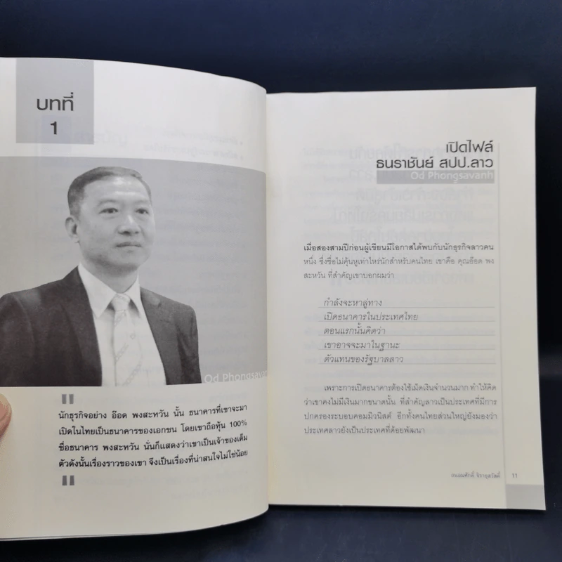 มหาเศรษฐีลุ่มน้ำโขง - ถนอมศักดิ์ จิรายุสวัสดิ์ รูปที่ 11