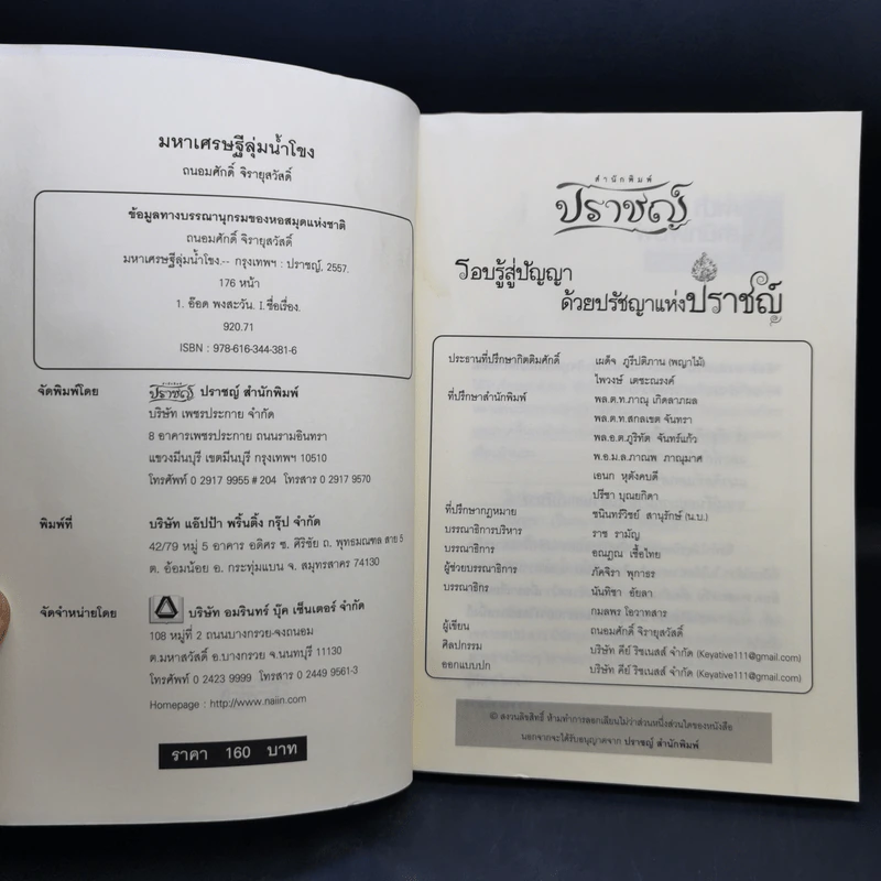 มหาเศรษฐีลุ่มน้ำโขง - ถนอมศักดิ์ จิรายุสวัสดิ์ รูปที่ 8
