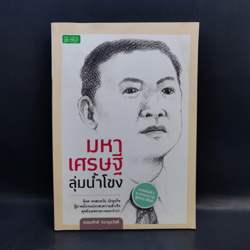 มหาเศรษฐีลุ่มน้ำโขง - ถนอมศักดิ์ จิรายุสวัสดิ์ รูปที่ 1