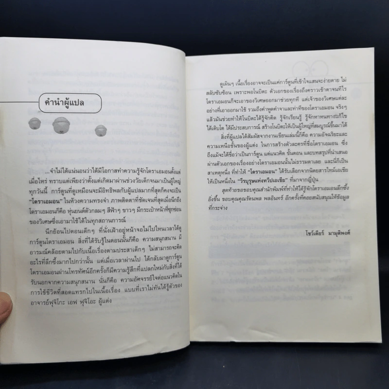 วิถีแห่งโดราเอมอน - โยโกยาม่า ยาสุยุกิ รูปที่ 11