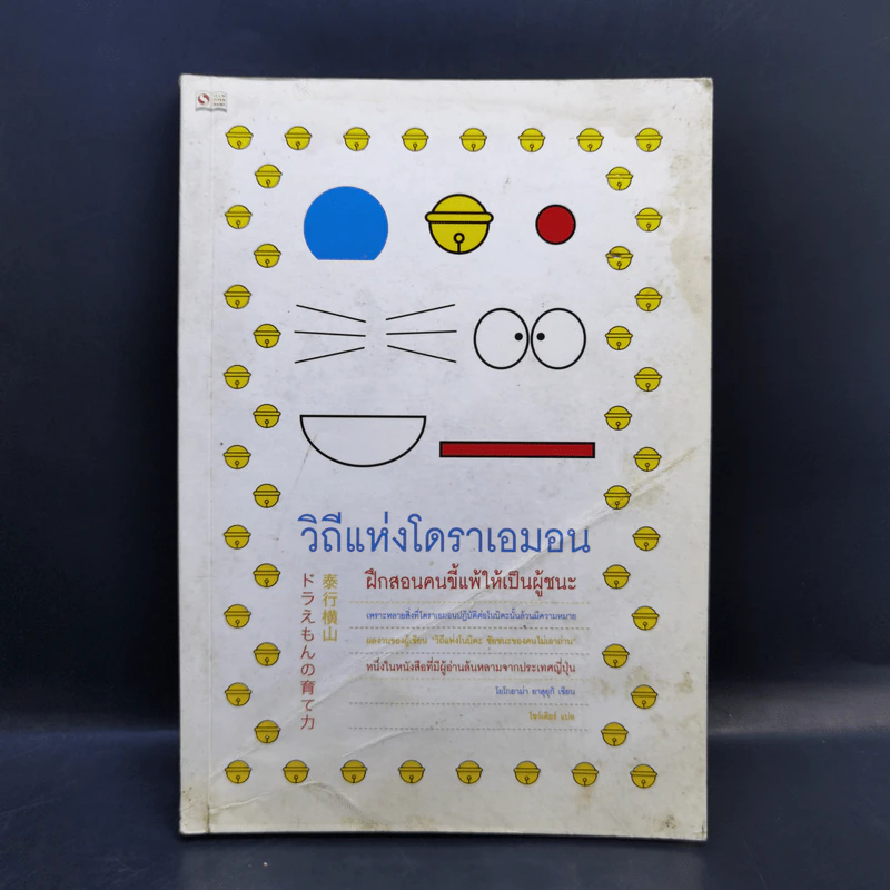 วิถีแห่งโดราเอมอน - โยโกยาม่า ยาสุยุกิ รูปที่ 1