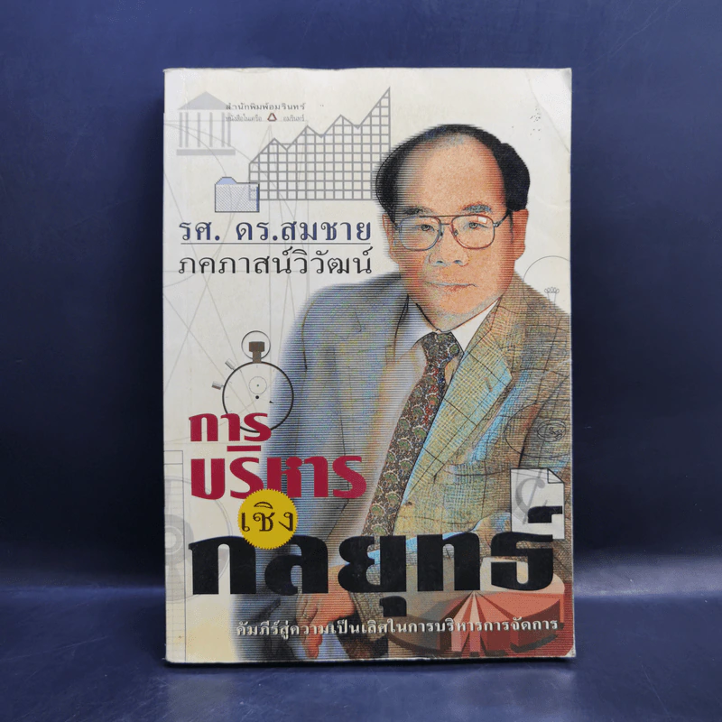 การบริหารเชิงกลยุทธ์ - รศ.ดร.สมชาย ภคภาสน์วิวัฒน์ รูปที่ 1