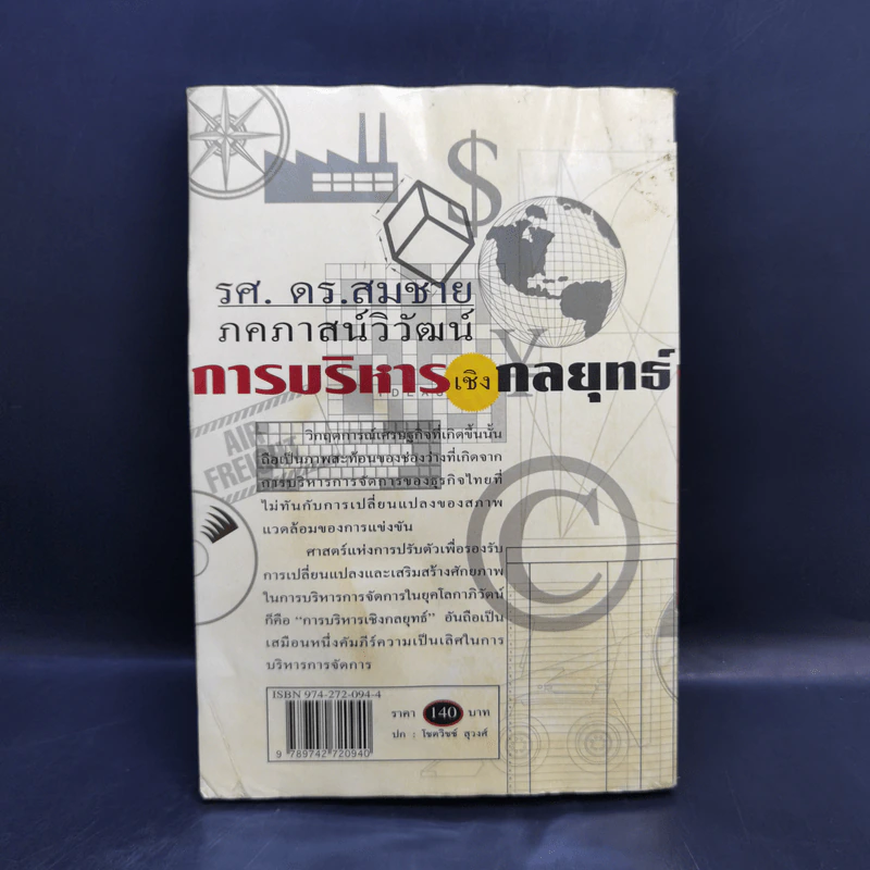 การบริหารเชิงกลยุทธ์ - รศ.ดร.สมชาย ภคภาสน์วิวัฒน์ รูปที่ 2