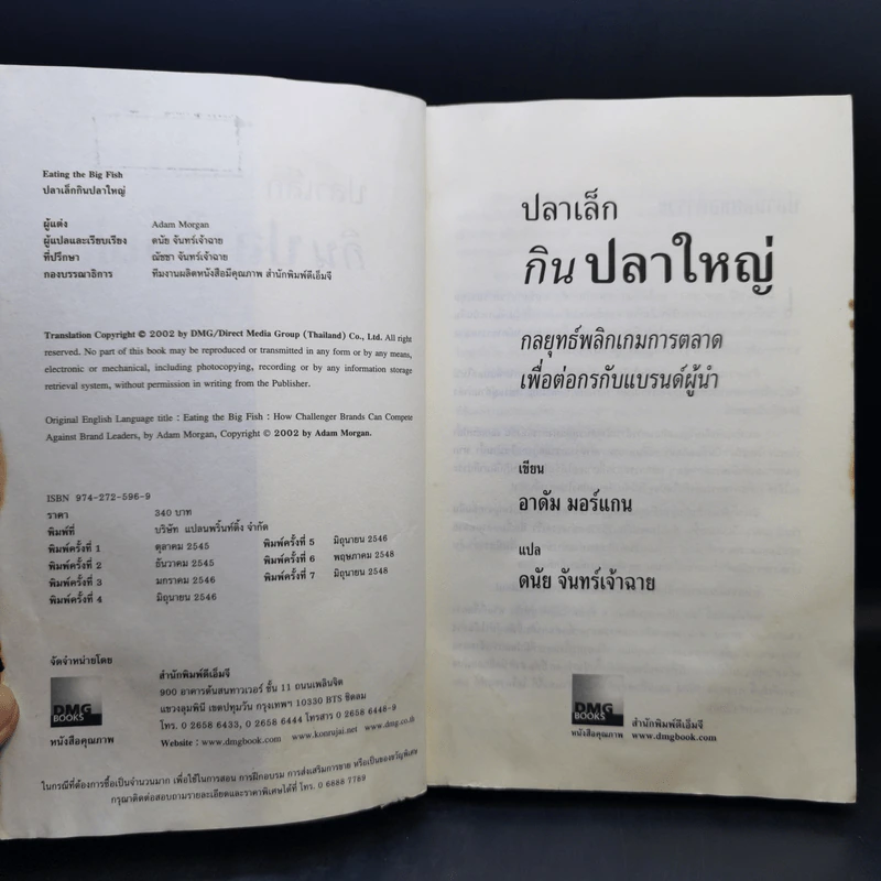 ปลาเล็กกินปลาใหญ่ รีบขยับก่อนโดนเขมือบ - อาดัม มอร์แกน รูปที่ 9