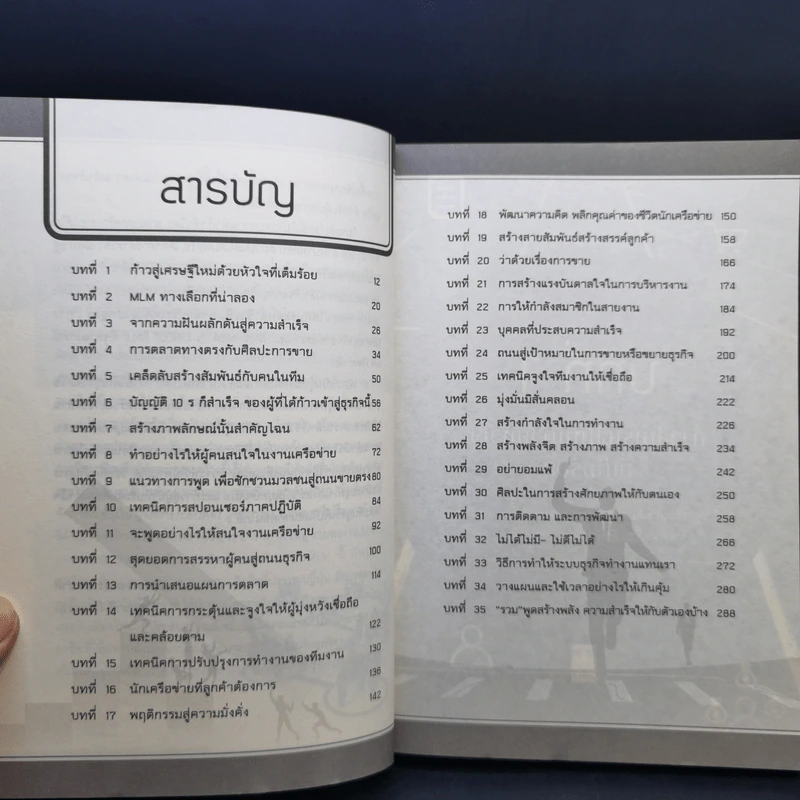 เลิศล้ำกลยุทธ์สู่มหาเศรษฐีอาณาจักรเครือข่าย - สมชาติ กิจยรรยง รูปที่ 10