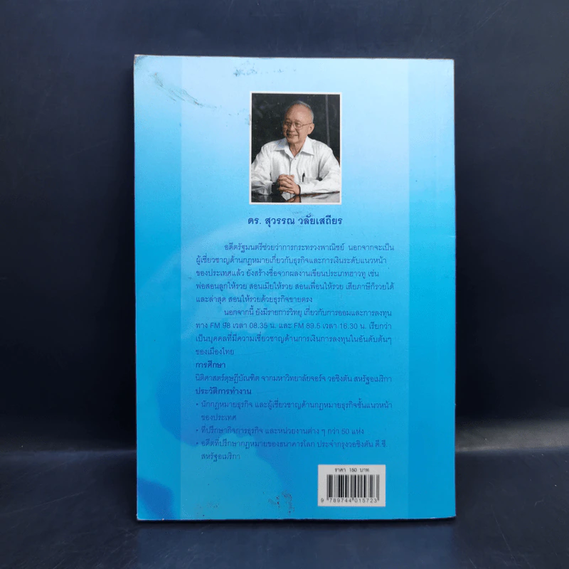 สอนให้รวยด้วยธุรกิจขายตรง - ดร.สุวรรณ วลัยเสถียร รูปที่ 2