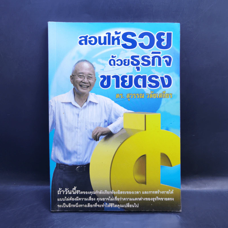 สอนให้รวยด้วยธุรกิจขายตรง - ดร.สุวรรณ วลัยเสถียร รูปที่ 1