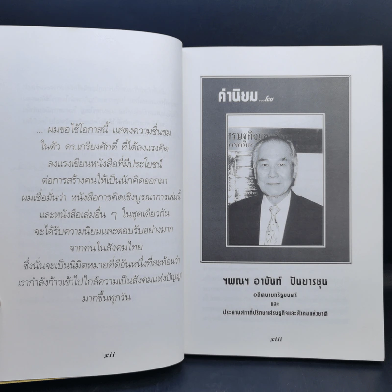 การคิดเชิงบูรณาการ Integrative Thinking - เกรียงศักดิ์ เจริญวงศ์ศักดิ์ รูปที่ 9
