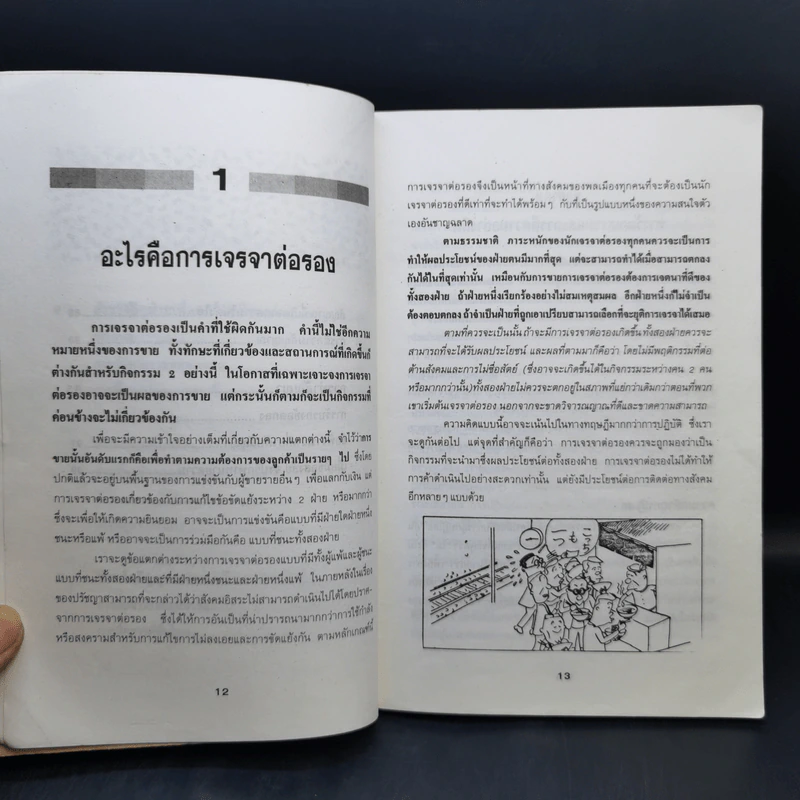 ต่อรองให้ได้กำไร เจรจาให้ได้ผล รูปที่ 11