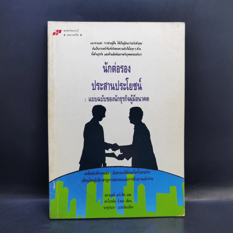 นักต่อรองประสานประโยชน์: แบบฉบับของนักธุรกิจผู้มีอนาคต รูปที่ 1
