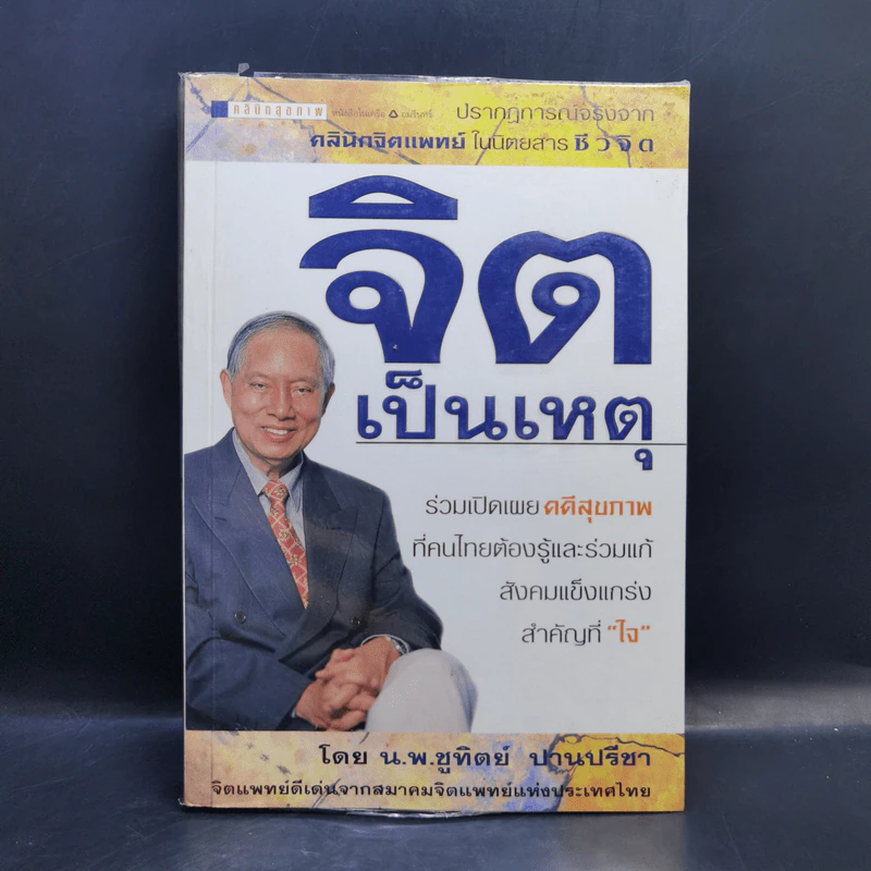 จิตเป็นเหตุ - น.พ.ชูทิพย์ ปานปรีชา รูปที่ 1