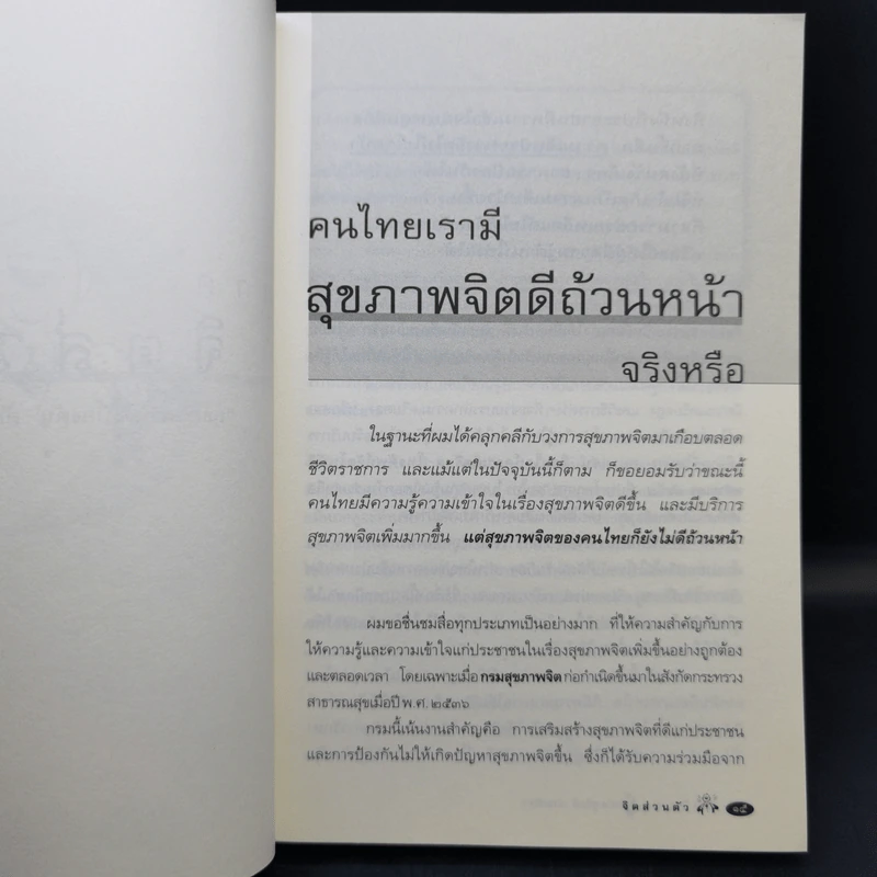 จิตเป็นเหตุ - น.พ.ชูทิพย์ ปานปรีชา รูปที่ 11