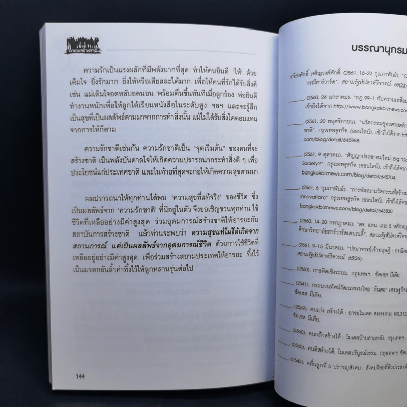 อารยะสร้างชาติ - ศ.ดร.เกรียงศักดิ์ เจริญวงศ์ศักดิ์ รูปที่ 11