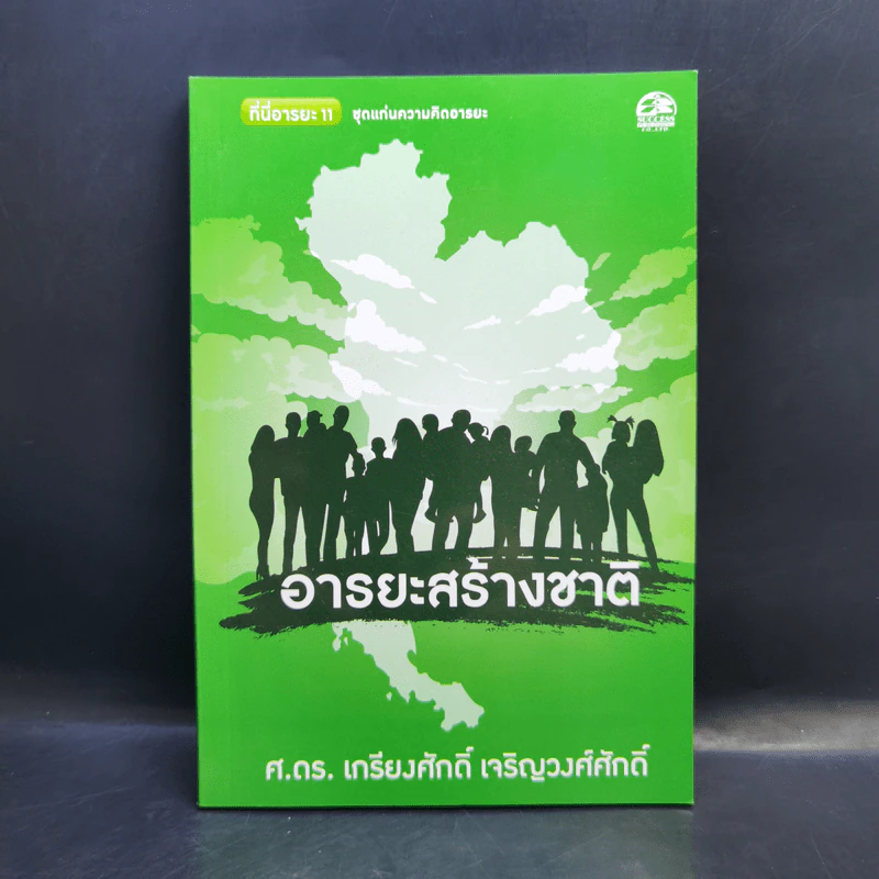 อารยะสร้างชาติ - ศ.ดร.เกรียงศักดิ์ เจริญวงศ์ศักดิ์ รูปที่ 1