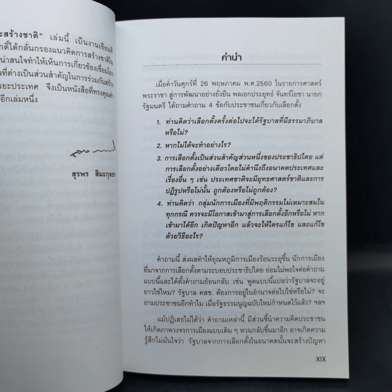 อารยะสร้างชาติ - ศ.ดร.เกรียงศักดิ์ เจริญวงศ์ศักดิ์ รูปที่ 9