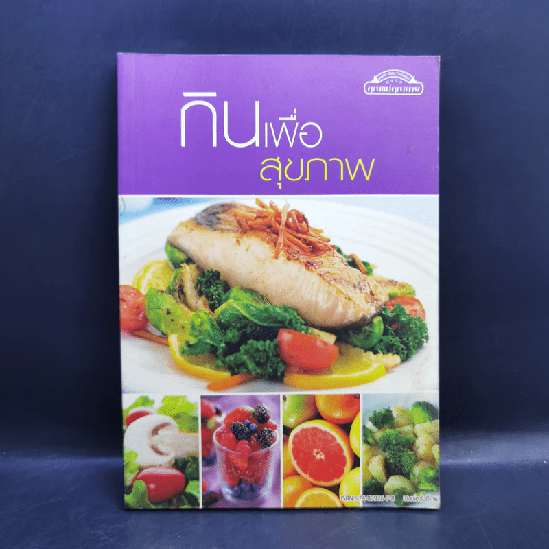 กินเพื่อสุขภาพ - อ.ศัลยา คงสมบูรณ์วง รูปที่ 1