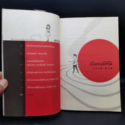 สูตรสำเร็จธุรกิจเครือข่าย ฉบับสุขถาวร รวยชั่วโคตร - ทศ คณนาพร และคณะ รูปที่ 10