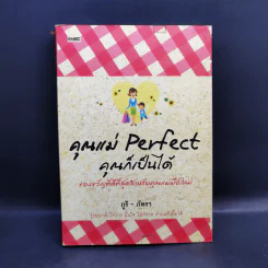 คุณแม่ Perfect คุณก็เป็นได้ - ภูริ - ภัทรา รูปที่ 1