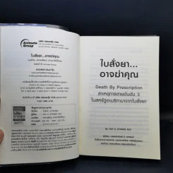 ใบสั่งยาอาจฆ่าคุณ - น.พ. เรย์ ดี. แสตรนด์ รูปที่ 8