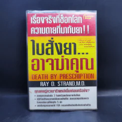 ใบสั่งยาอาจฆ่าคุณ - น.พ. เรย์ ดี. แสตรนด์