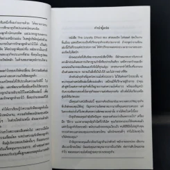 The Loyalty Effect การบริหารฐานภักดี: กลยุทธ์สร้างความมั่งคั่งแบบถาวร รูปที่ 11