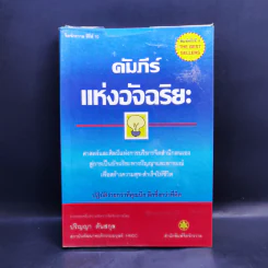 คัมภีร์แห่งอัจฉริยะ - ปริญญา ตันสกุล รูปที่ 1