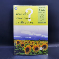 ทำอย่างไรชีวิตจะยืนยาวและมีความสุข - เฉก ธนะสิริ