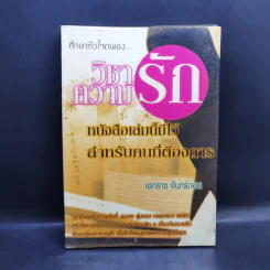 วิชาความรัก - เอกราช จันทร์ดอน รูปที่ 1