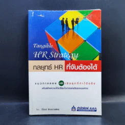 กลยุทธ์ HR ที่จับต้องได้ - วิโรจน์ ลักขณาอดิศร รูปที่ 1
